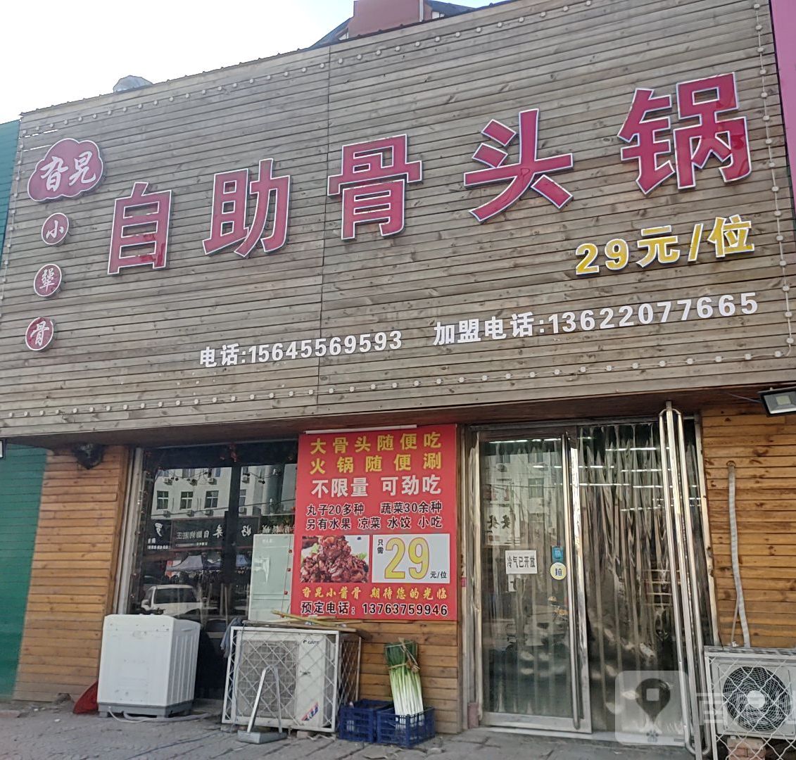 旮旯小酱骨自助骨头锅(中山街店)