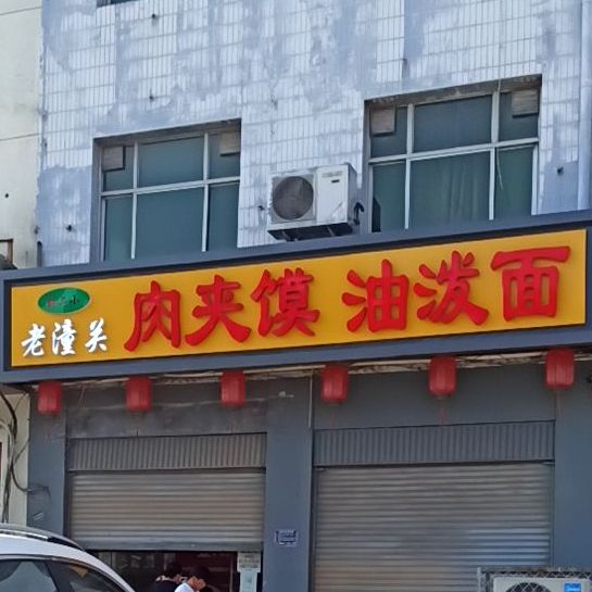 刘二小老潼关肉夹馍(健康东路店)