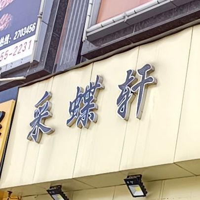 彩蝶(华辰商都店)