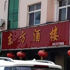 东方酒楼