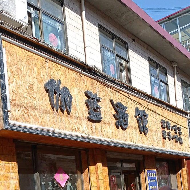 伽蓝酒馆