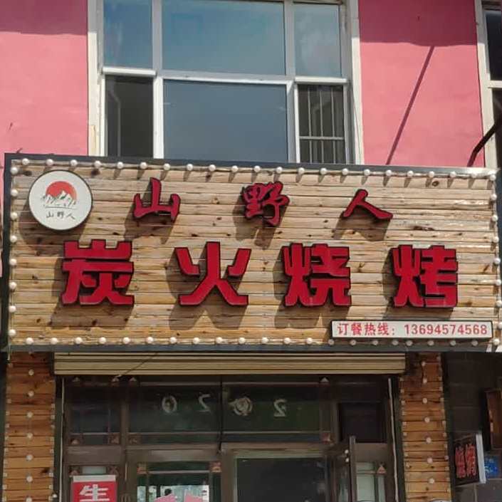 山野人炭火烧烤(绿芳街店)