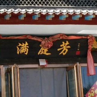 满庭芳(阳光水岸店)