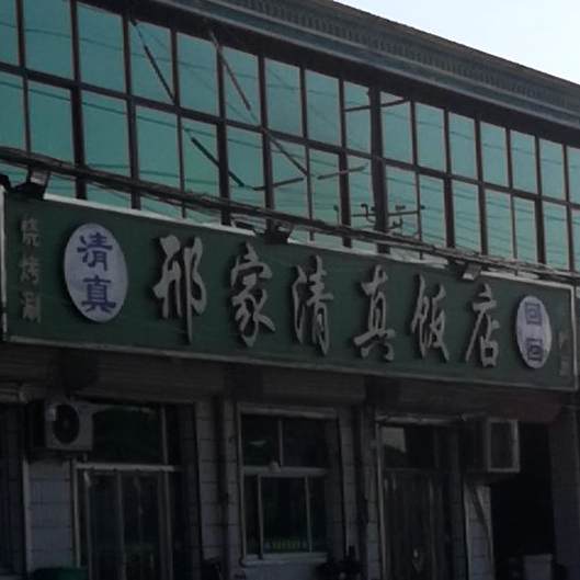 邢家清真饭店