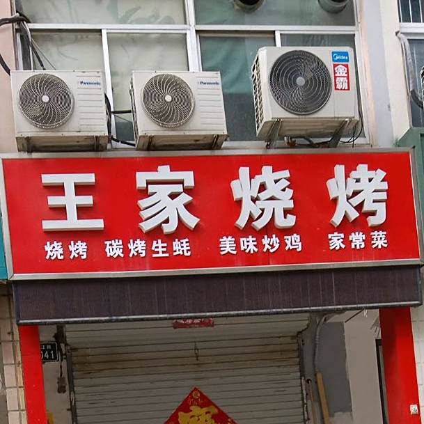 王佳烧烤(华平小区店)