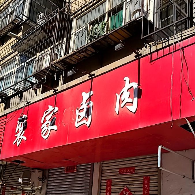 婓家卤肉(西南庄店)