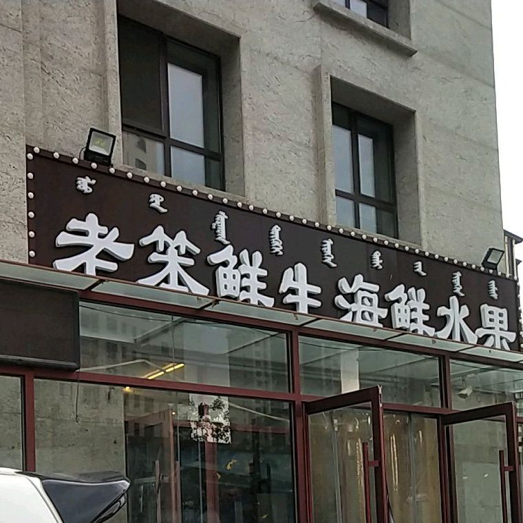 老笨鲜生海鲜睡过