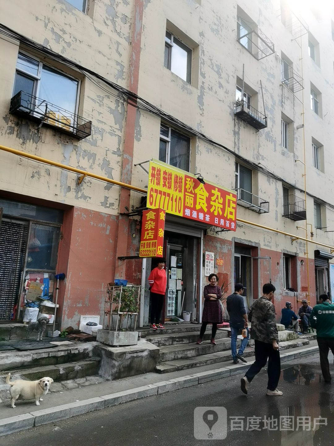 秋丽食杂店