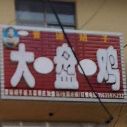 晋运胡子大盘鸡(驻万荣裴庄店)