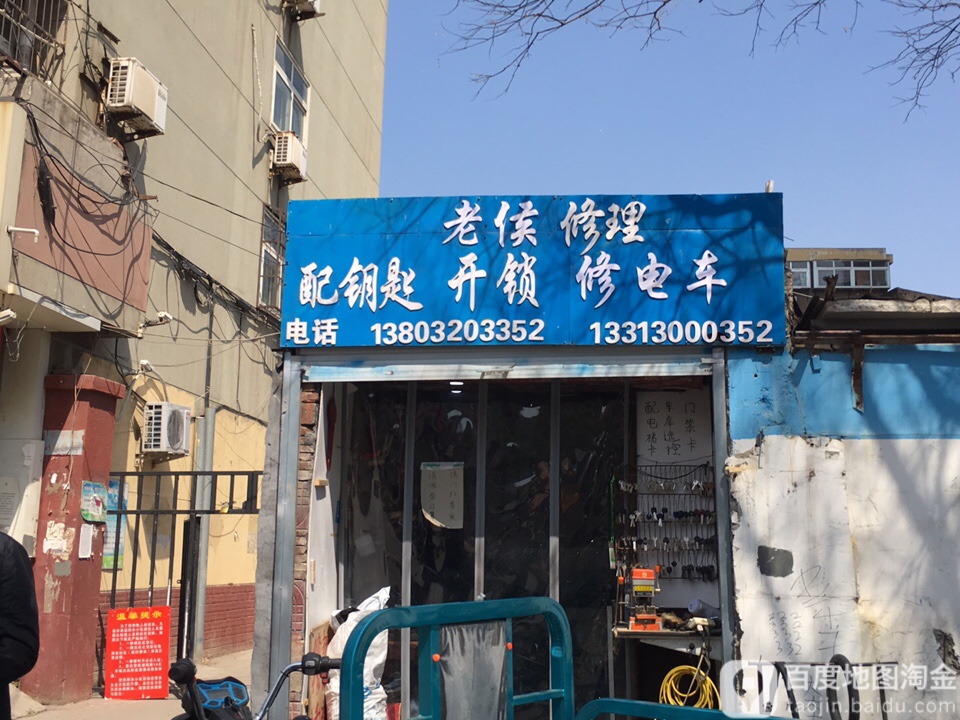 老侯修理(和平路488号)