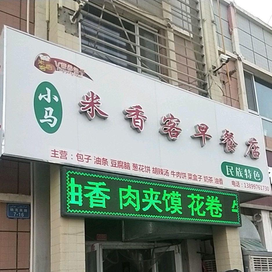 小马米香客早餐店