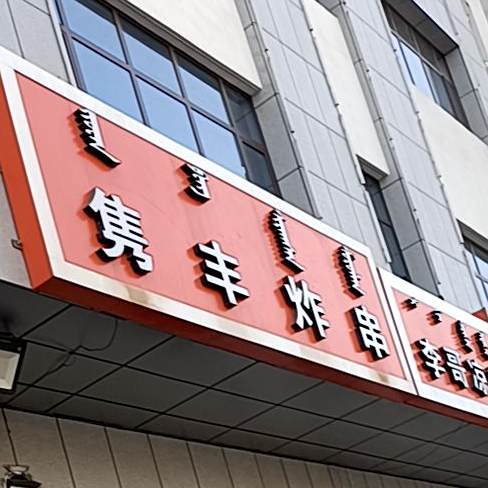 隽丰炸串(信达家园店)