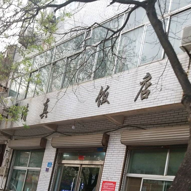 清真饭店