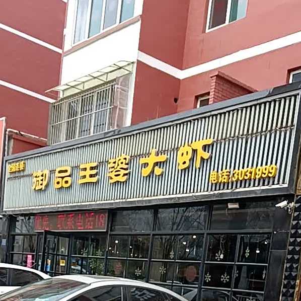御品王婆大虾