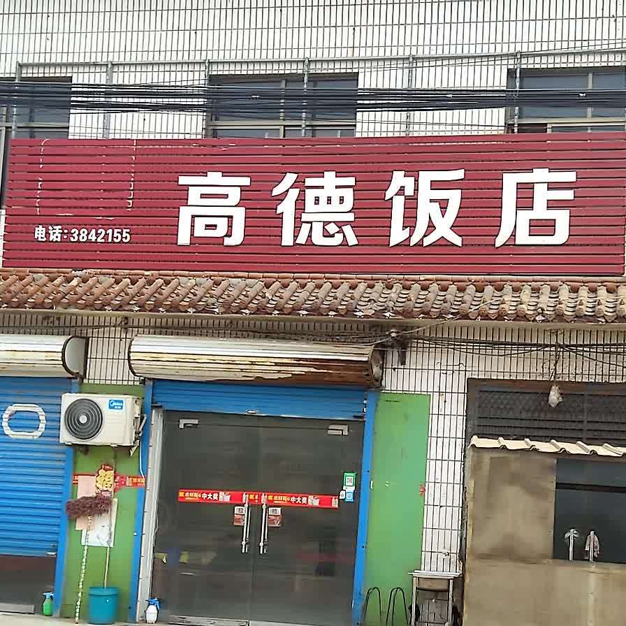 高德饭店
