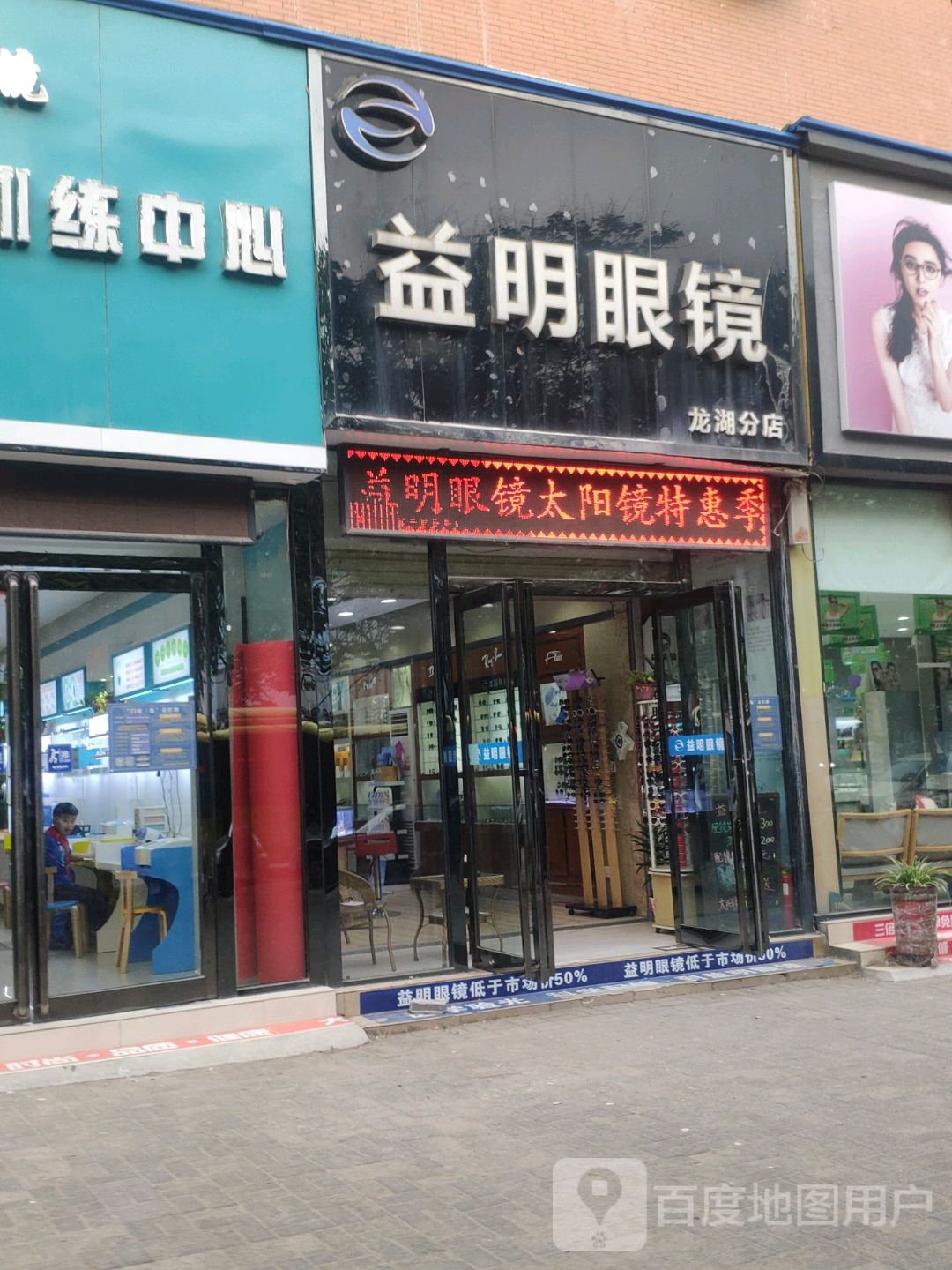 新郑市龙湖镇益明眼镜(龙湖分店)