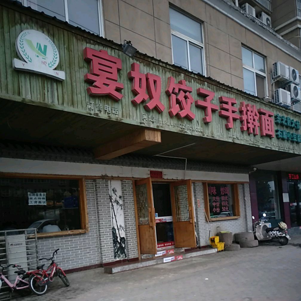 宴奴饺子手擀面(颍川大道店)