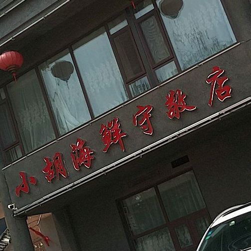 小湖海鲜(守敬北路店)
