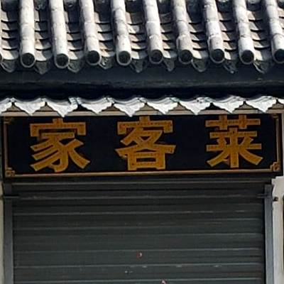 家客来(炒鸡店)