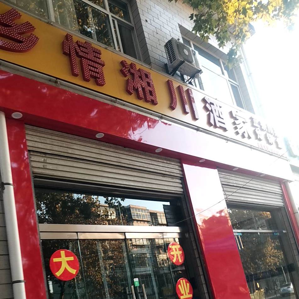 乡湘情川酒驾
