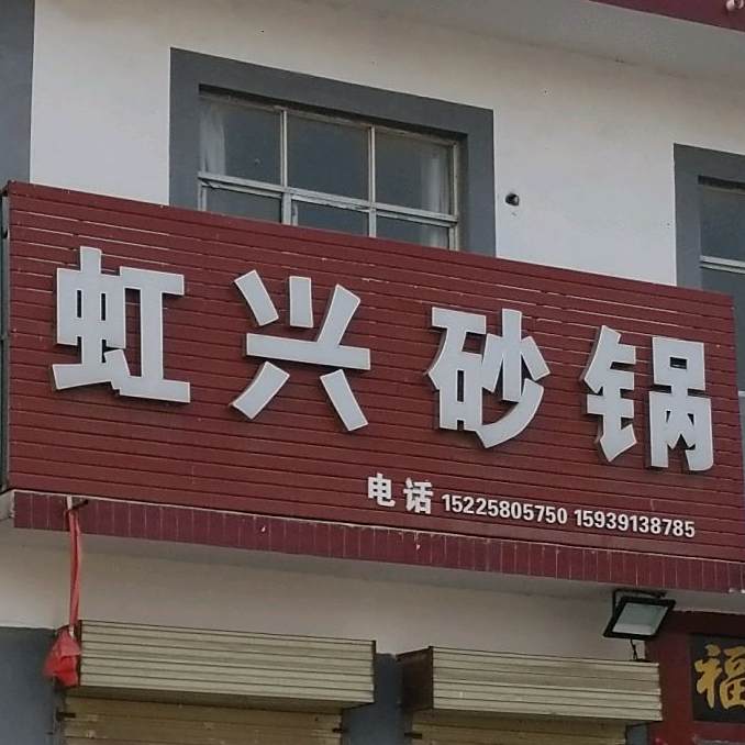 虹兴火锅店