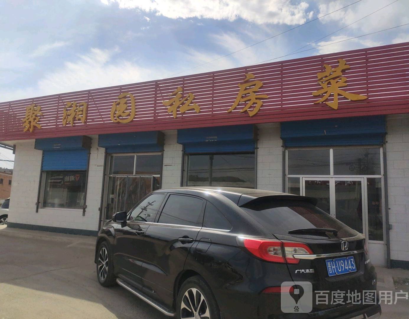 聚湘园私房菜