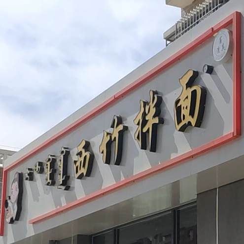西宴拌面(秀府家园店)