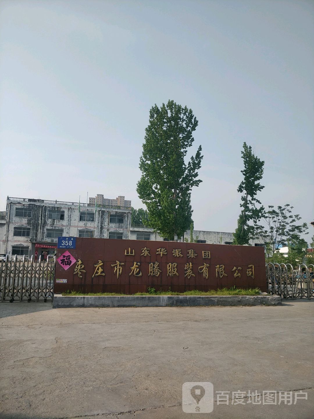 枣庄市龙腾服装有限工司