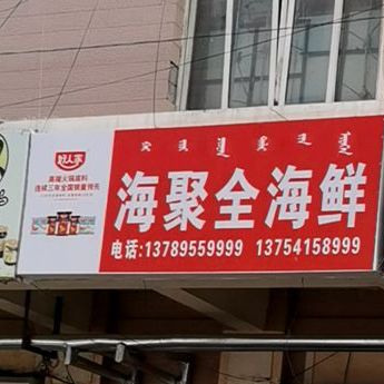 海聚全海鲜