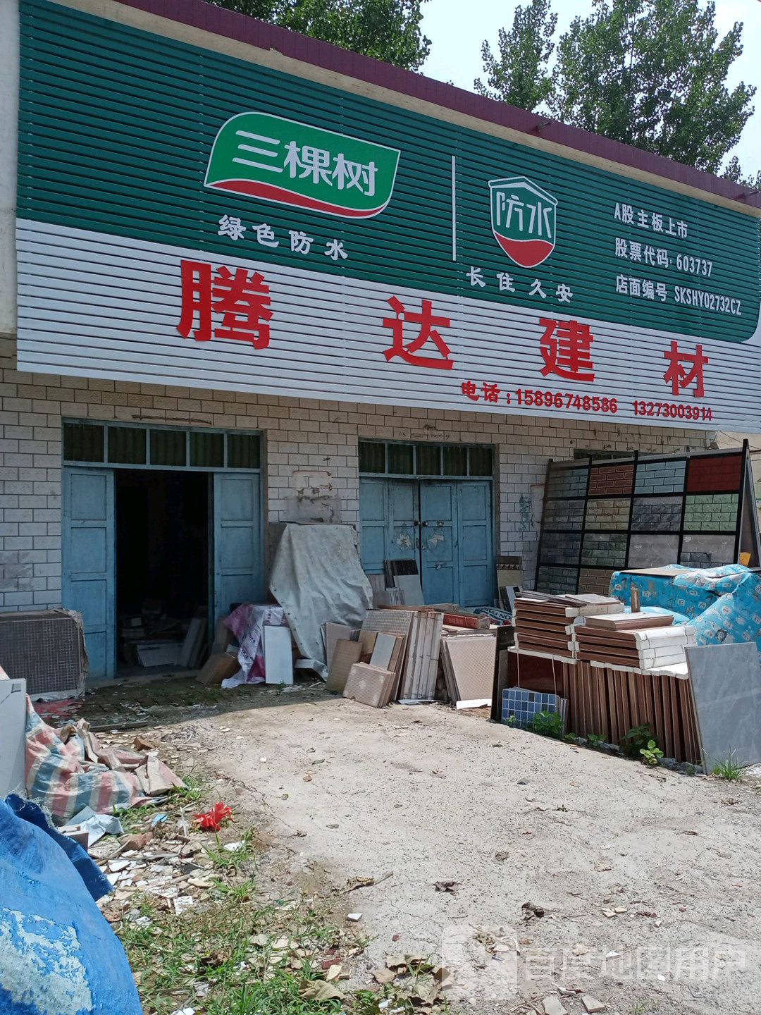 沈丘县李老庄乡腾达建材(和谐大道西段店)