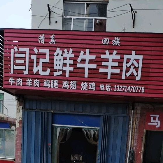 闫记烧饼