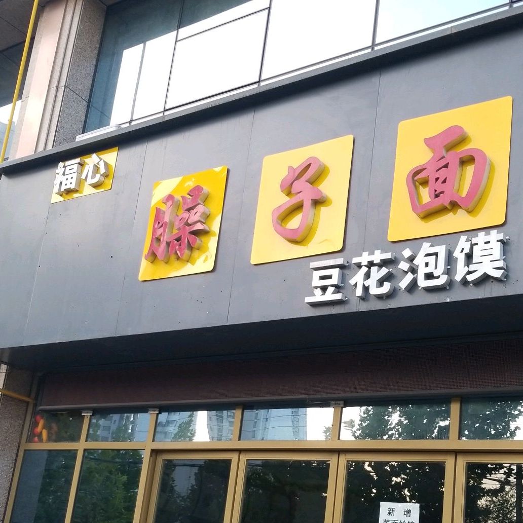 福心臊子面(天玺台总店)