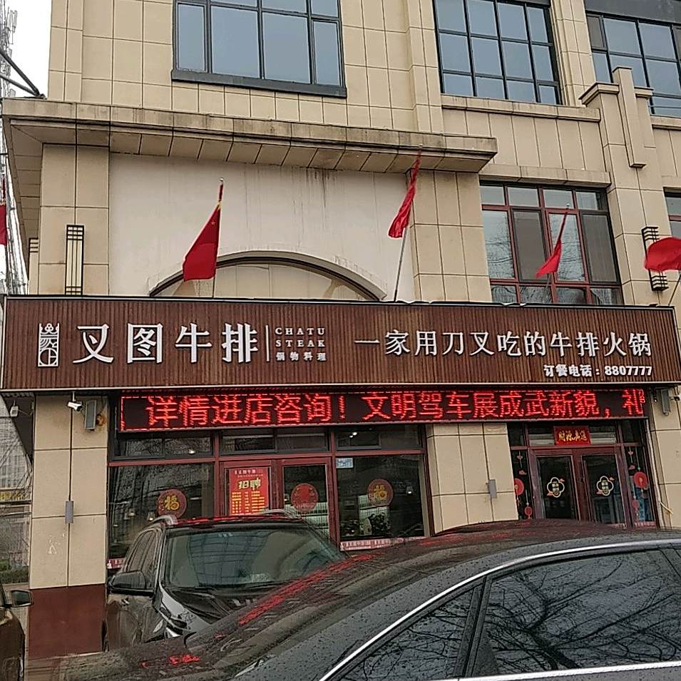 叉图牛肉火锅店(伯乐大街店)