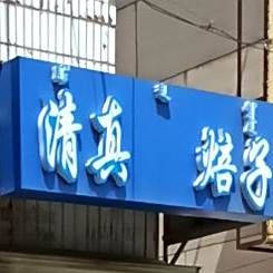 清真焙子