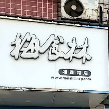 梅食林精作鲜包(湘衡路店)