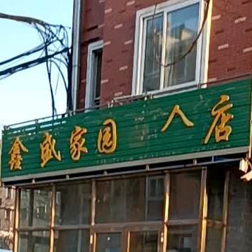 鑫盛家园面试店