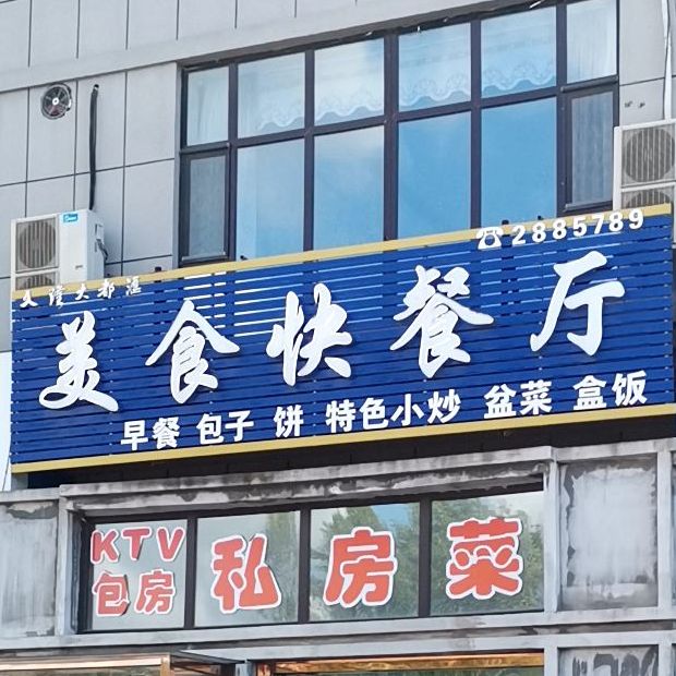 美食快餐厅
