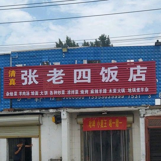 清真张老四饭店