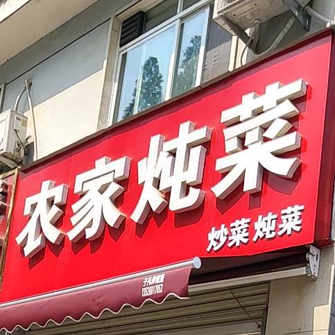 农家顿菜馆(湖东办事处社区卫生服务中心西)