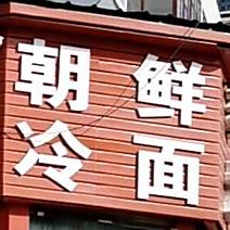 朝鲜冷面(呼伦大街店)