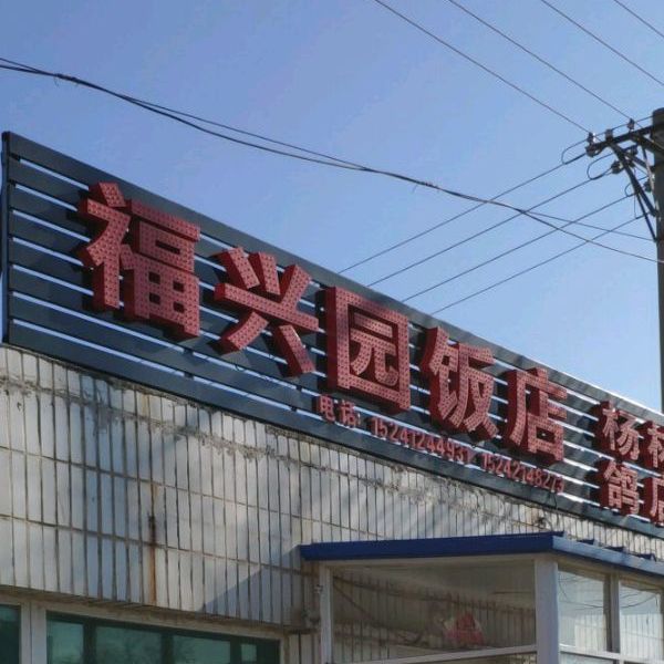 福西兴饭店(库二线店)