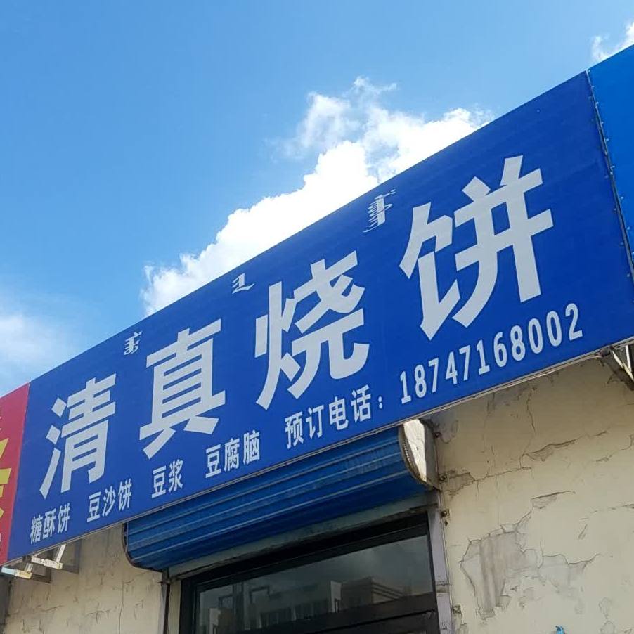 清真烧饼(解放西街店)