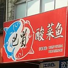 巴蜀人家(广场东路店)