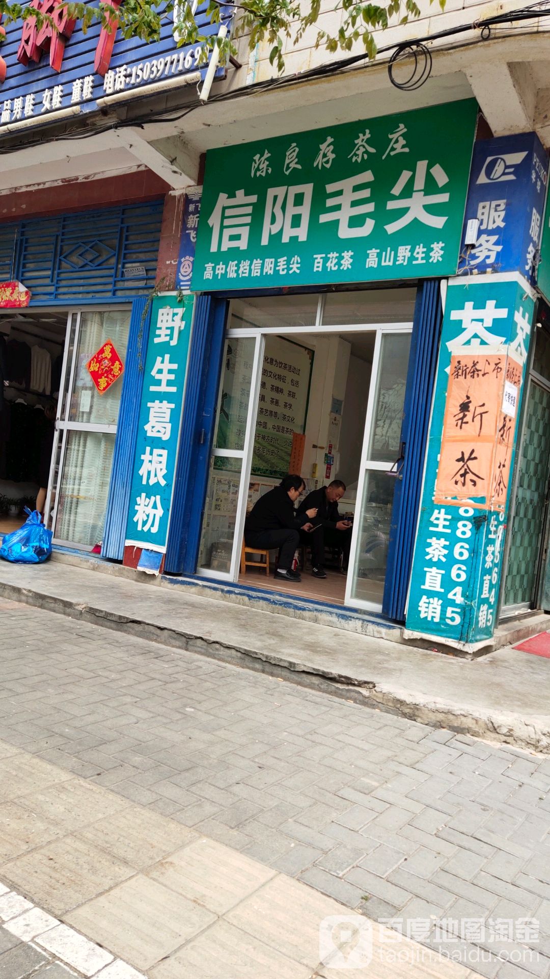 信阳毛尖(建设路店)