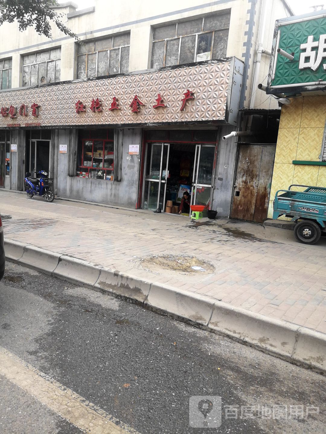 红艳五金土产