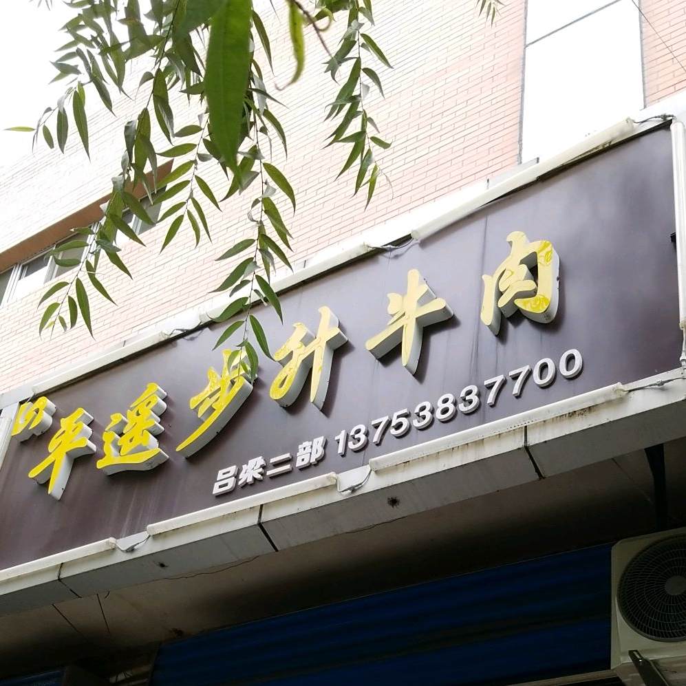 平遥布升牛肉(吕梁二部店)