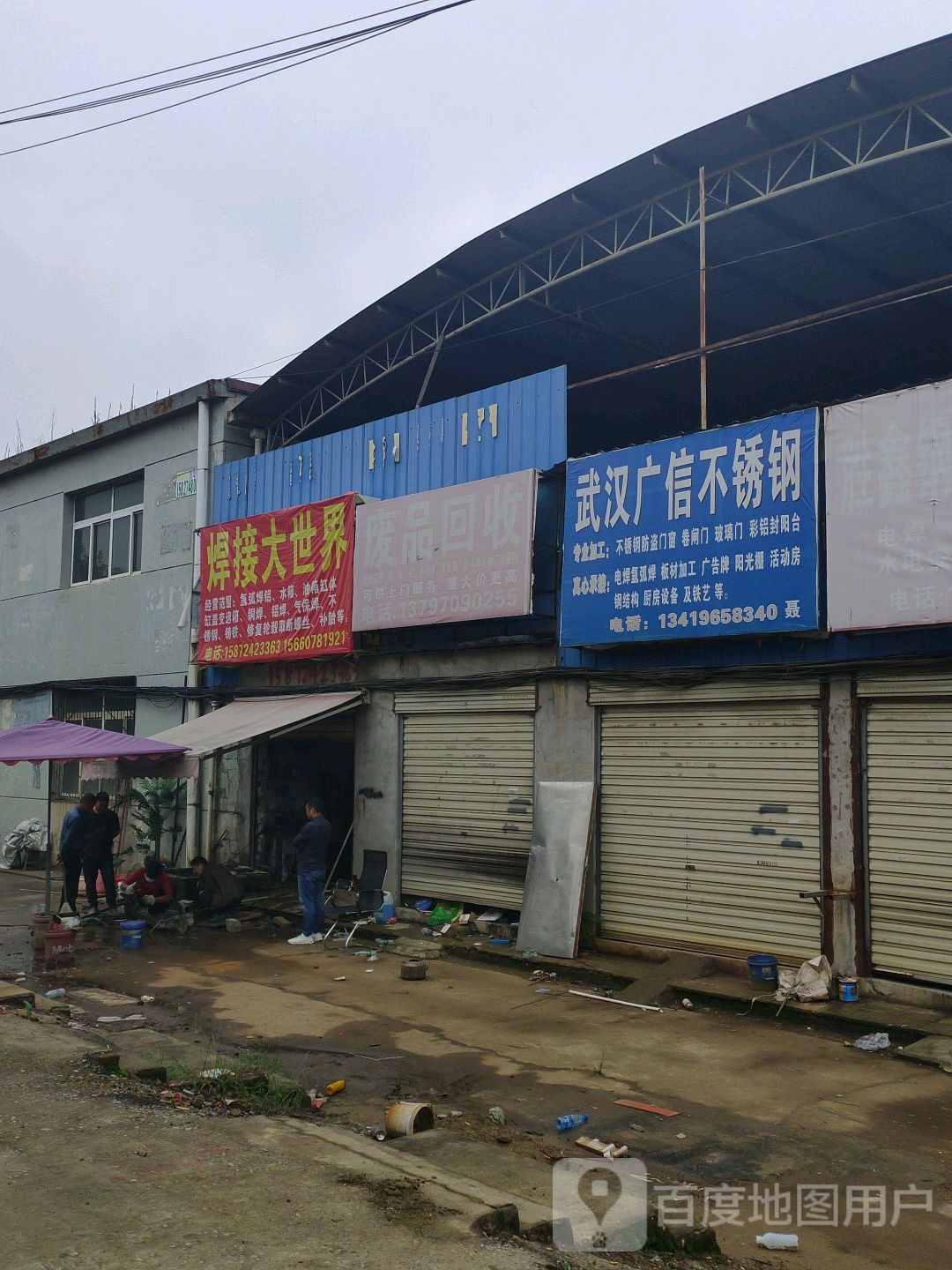 废品回收