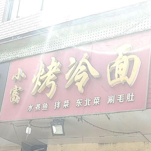 小富烤冷面(新兴街店)