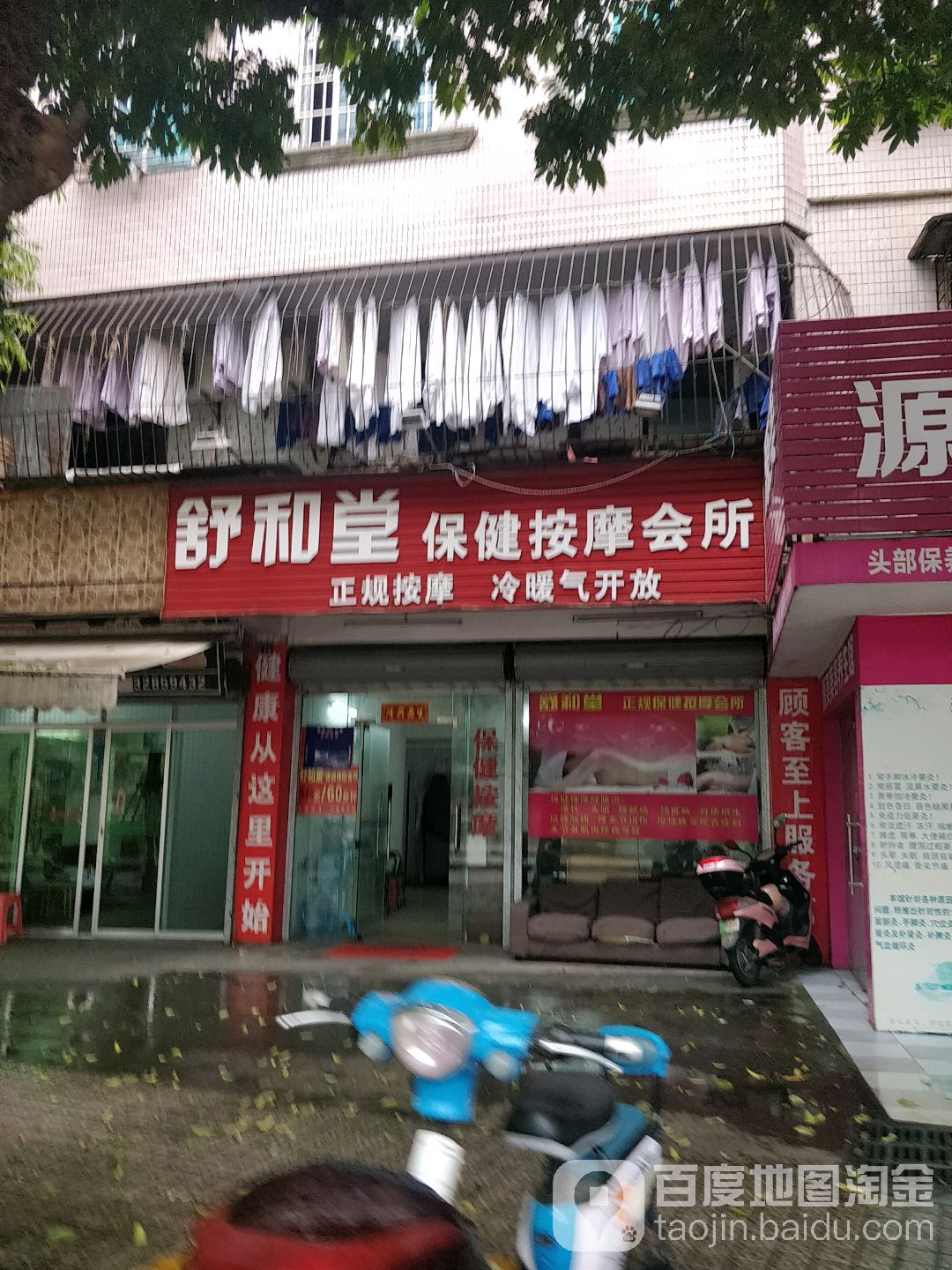 舒和堂保健按摩会所