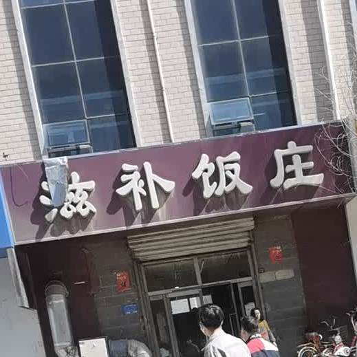 滋补返点